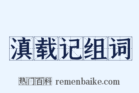 滇载记组词是什么意思的图片